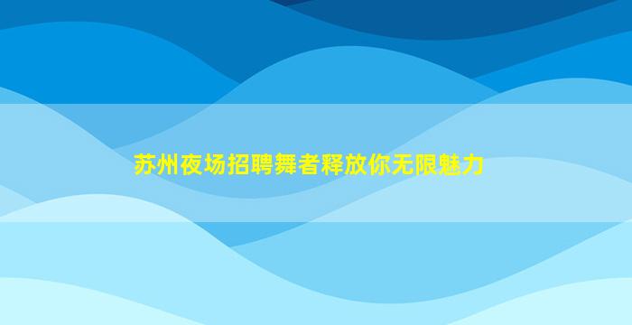 辽阳酒吧招聘